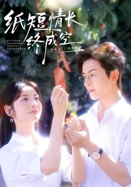 纸短情长终成空