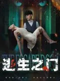 逃生之门