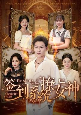 签到系统撩女神