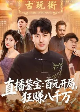 直播鉴宝:百元开局,狂赚八千万