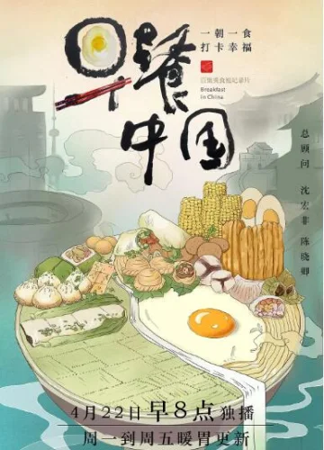 早餐中国 第一季