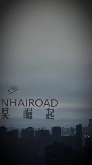 山海道太昊崛起