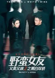 野蛮女友又美又飒2之黑白双骄
