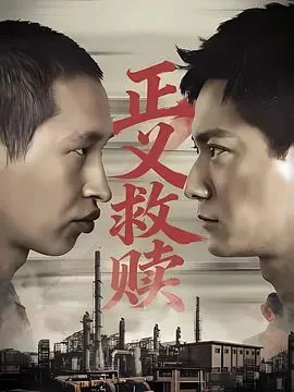 正义救赎