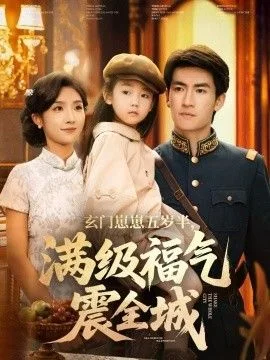 玄门崽崽五岁半，满级福气震全城