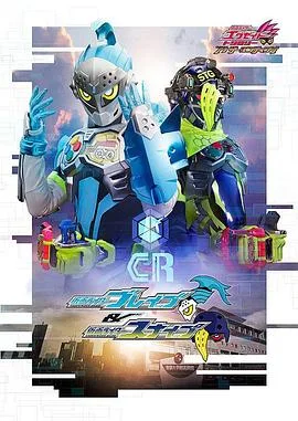 假面骑士EX-AIDTrilogyAnotherEndingPartI假面骑士Brave假面骑士Snipe