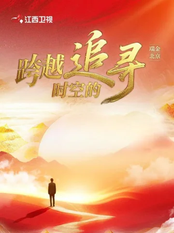 跨越时空的追寻