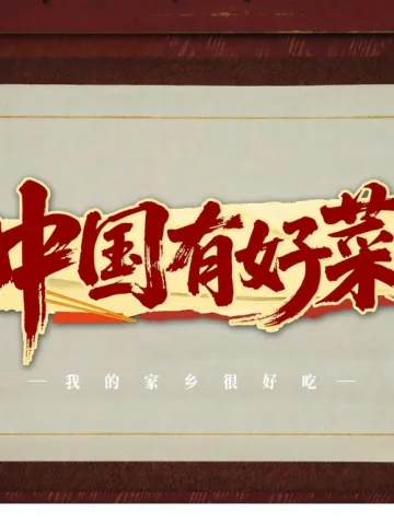 中国有好菜之我的家乡很好吃