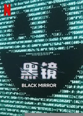 黑镜第七季