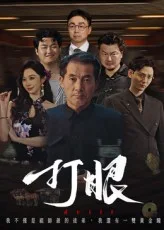 打眼