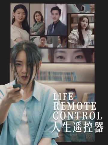 人生遥控器