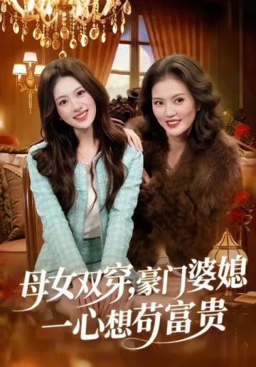 母女双穿，豪门婆媳一心想苟富贵