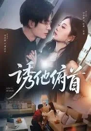 诱他俯首