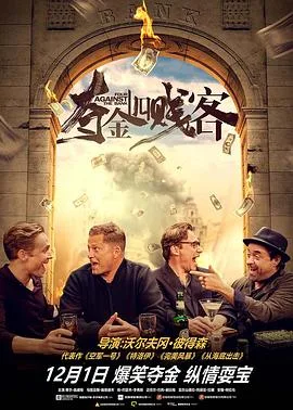 夺金四贱客(国语版)