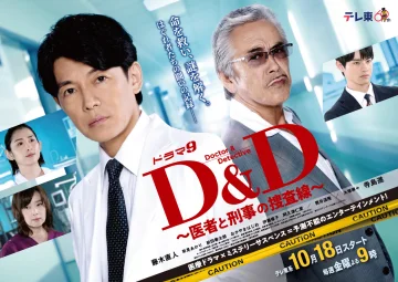 D&amp;amp;D ～医生与刑警的搜查线～
