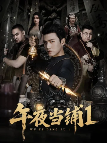午夜当铺第1季
