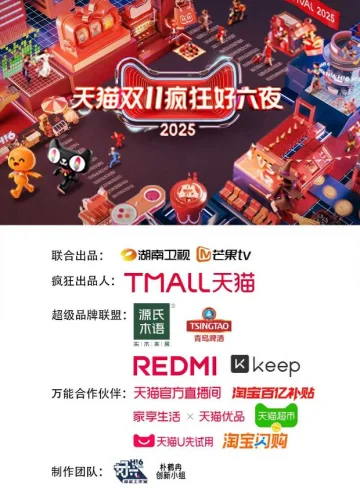 2025天猫双11疯狂好六夜