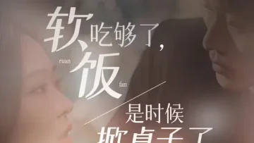软饭吃够了，是时候掀桌子了