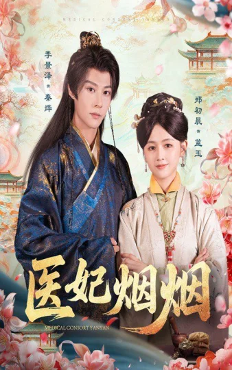 医妃烟烟