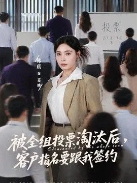 被全组投票淘汰后，客户指名要跟我签约