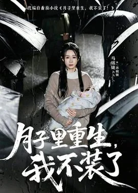 月子里重生，我不装了