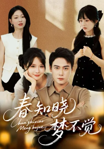 春知晓梦不觉