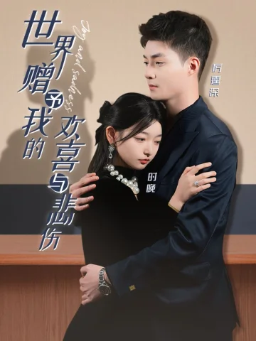 世界赠予我的欢喜与悲伤