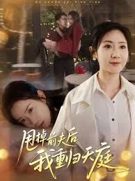 甩掉前夫后我重归天庭