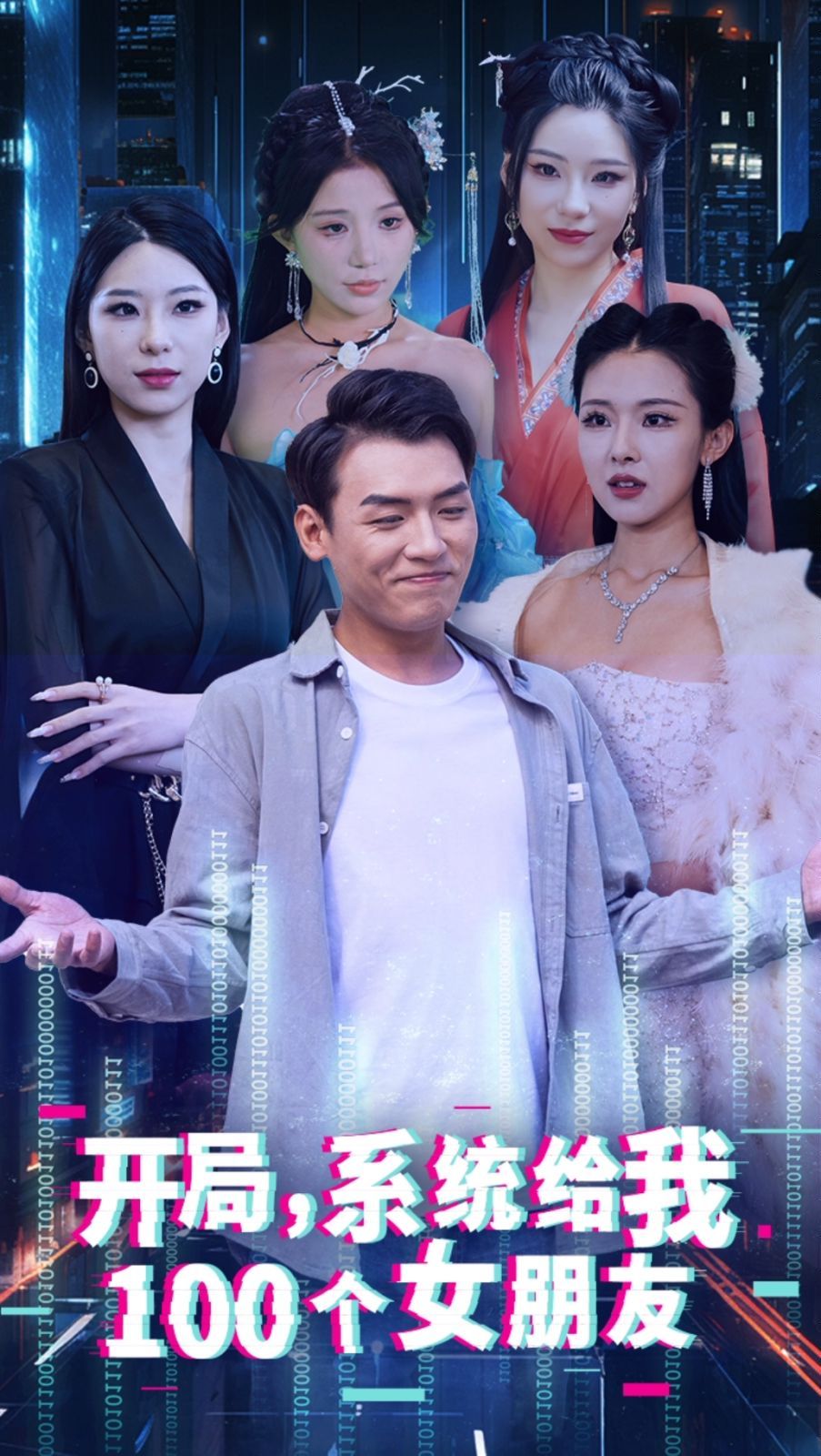 开局系统给我100个女友(龙啸)
