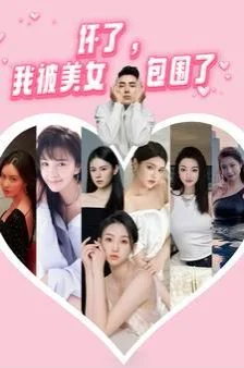 坏了，我被美女包围了