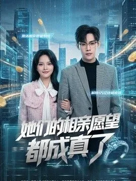 她们的相亲愿望都成真了