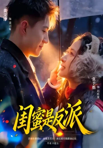 闺蜜是反派