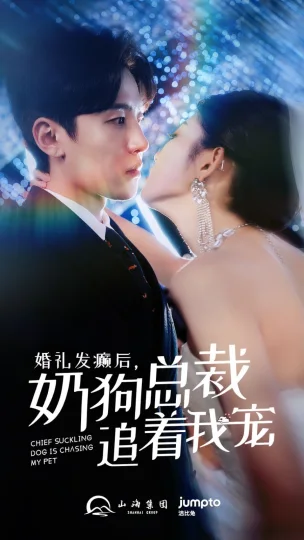婚礼发癫后奶狗总裁追着我宠