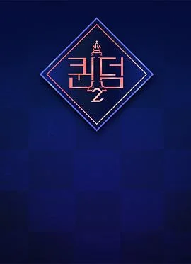 女王之国 第二季