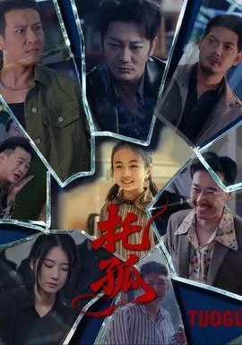 托孤