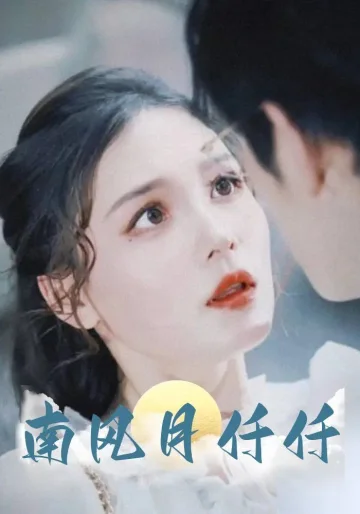 南风月仟仟