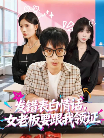 表白情话女老板要跟我领证