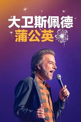 大卫·斯佩德：蒲公英