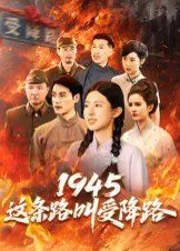 1945这条路叫受降路