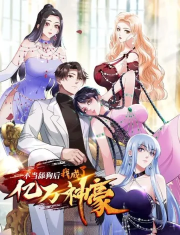 不当舔狗后，我成了亿万神豪动态漫画