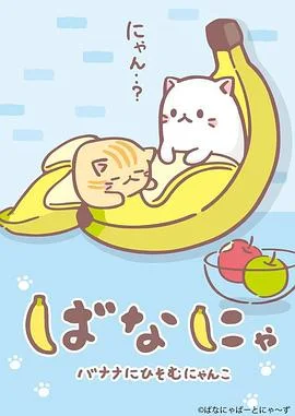 香蕉喵