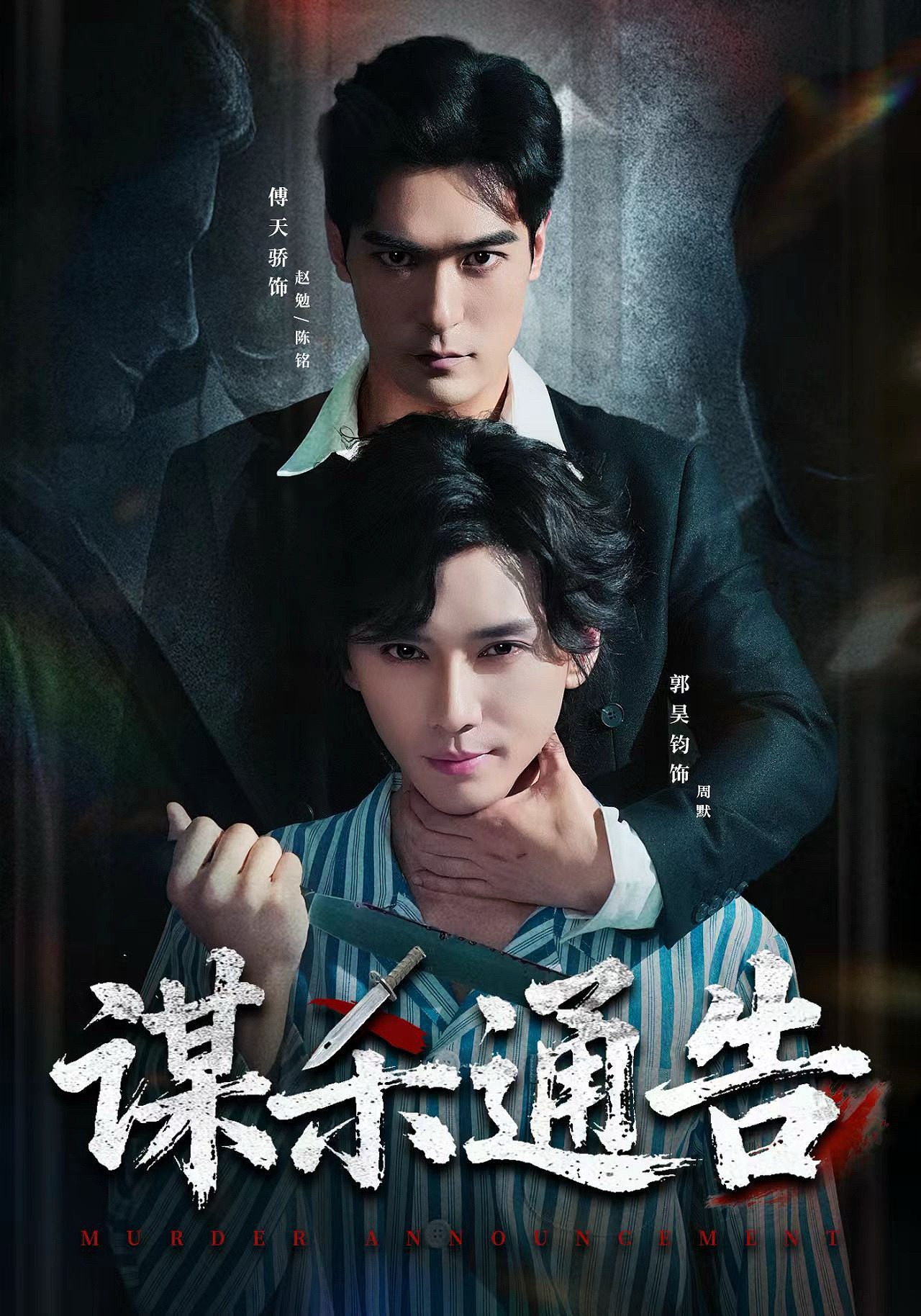 谋杀通告
