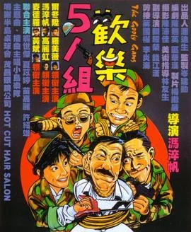 欢乐5人组
