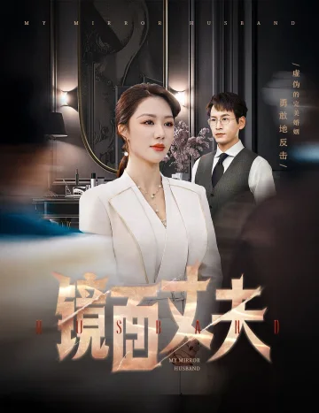 镜面丈夫(完美复刻的陌生人)