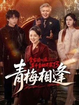 全家读心后，真千金她不装了3：青梅相逢