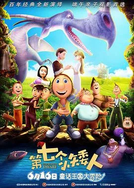 第七个小矮人