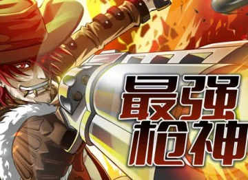 最强枪神动态漫画第1季