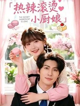 热辣滚烫小厨娘