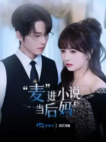 麦进小说当后妈