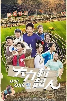 大力村超人